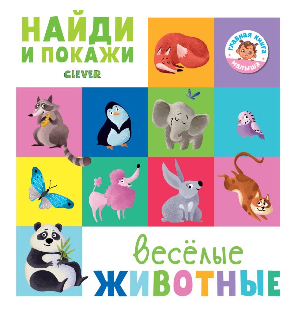 Весёлые животные