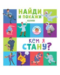 Кем я стану?