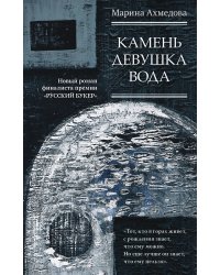 Камень Девушка Вода