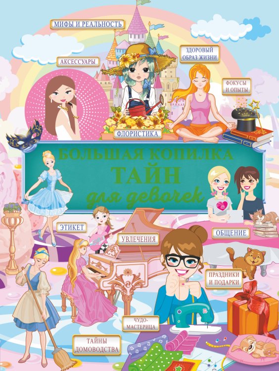 Большая детская энциклопедия обо всём на свете Большая копилка тайн для девочек