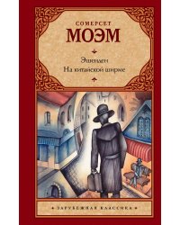 Эшенден. На китайской ширме