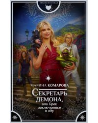 Секретарь демона, или Брак заключается в аду