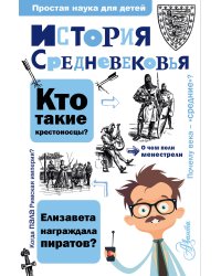 История Средневековья