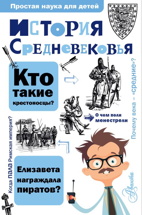 Обложка книги «История Средневековья» — Косенкин А.А., ISBN 9785171120993