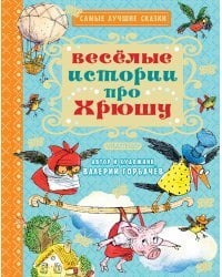 Весёлые истории про Хрюшу