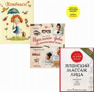 Обложка книги «Must have для каждой девушки. Комплект + блокнот в подарок (количество томов: 3)», ISBN 9785040994625