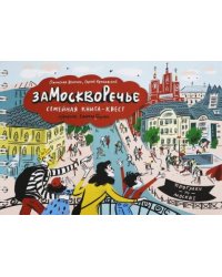 Замоскворечье. Семейная книга-квест