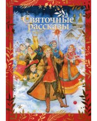 Святочные рассказы