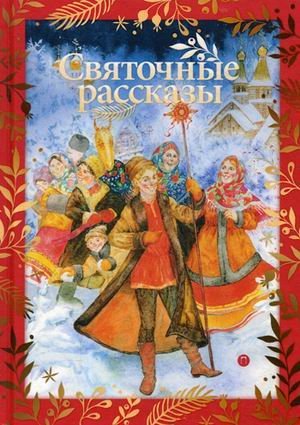 Праздничная книга Святочные рассказы