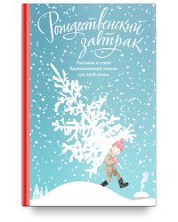 Рождественский завтрак. Рассказы и стихи. Вдохновляющее чтение для всей семьи