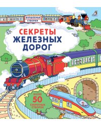 Секреты железных дорог