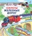 Секреты железных дорог