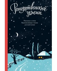 Рождественский ужин. Рассказы и стихи. Вдохновляющее чтение для всей семьи