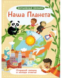Волшебные окошки. Наша планета