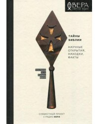 Тайны Библии. Научные открытия, находки, факты