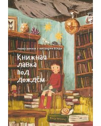 Книжная лавка под дождём