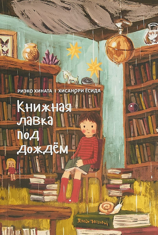 Книжная лавка под дождём