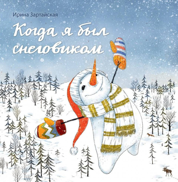 Когда я был снеговиком Когда я был снеговиком