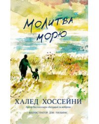 Молитва морю