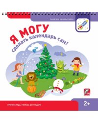 Я могу сделать календарь сам! 2+ (150 наклеек)