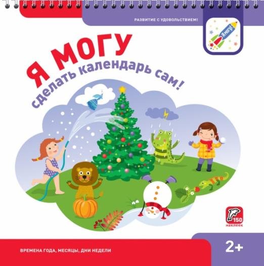 Обложка книги «Я могу сделать календарь сам! 2+ (150 наклеек)» — Лялина Наталья, Лялина Ирина, ISBN 9785604166505