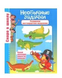 Необычные задачки. Развиваем нестандартное мышление