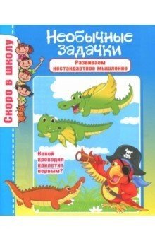 Обложка книги «Необычные задачки. Развиваем нестандартное мышление» — Наумова О., Майорова Ю., ISBN 9785000691274