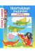 Обложка книги «Необычные задачки. Развиваем нестандартное мышление» — Наумова О., Майорова Ю., ISBN 9785000691274