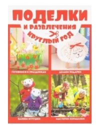 Смекалочка. Поделки и развлечения круглый год
