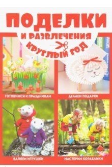 Смекалочка. Поделки и развлечения круглый год