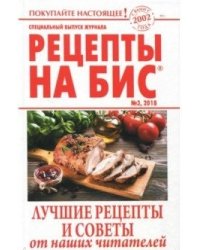 Рецепты на бис №3/2018 г. Лучшие рецепты и советы от наших читателей