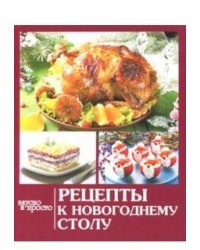 Вкусно и просто. Рецепты к новогоднему столу