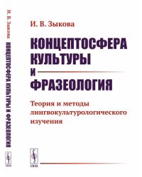 Концептосфера культуры и фразеология. Теория и методы лингвокультурологического изучения
