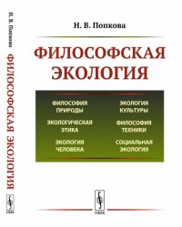 Философская экология