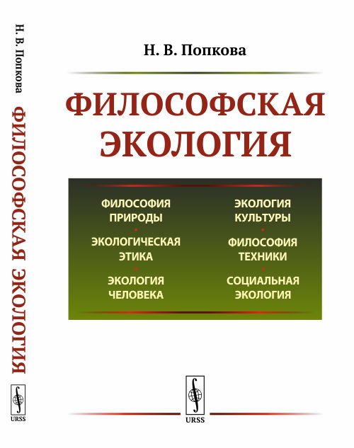 Обложка книги «Философская экология» — Попкова Н.В., ISBN 9785397066204