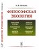 Обложка книги «Философская экология» — Попкова Н.В., ISBN 9785397066204