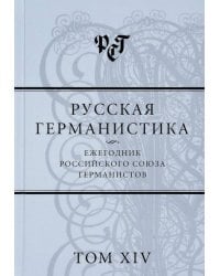 Русская германистика. Ежегодник Российского союза германистов. Том XIV