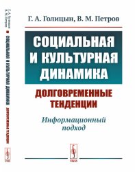 Социальная и культурная динамика: долговременные тенденции. Информационный подход