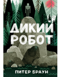 Дикий робот