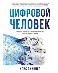 Человек цифровой. Четвертая революция в истории человечества, которая затронет каждого
