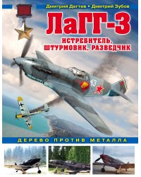 ЛаГГ-3. Истребитель, штурмовик, разведчик. Дерево против металла