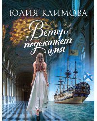 Ветер подскажет имя