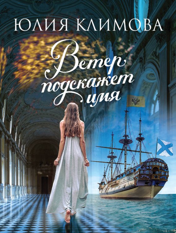 Обложка книги «Ветер подскажет имя» — Климова Юлия Владимировна, ISBN 9785040986668