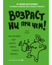 Возраст ни при чем. Как заставить мозг быстро думать и много помнить