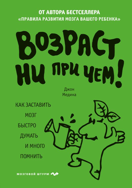 Обложка книги «Возраст ни при чем. Как заставить мозг быстро думать и много помнить» — Медина Джон, ISBN 9785040991747