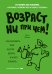 Обложка книги «Возраст ни при чем. Как заставить мозг быстро думать и много помнить» — Медина Джон, ISBN 9785040991747