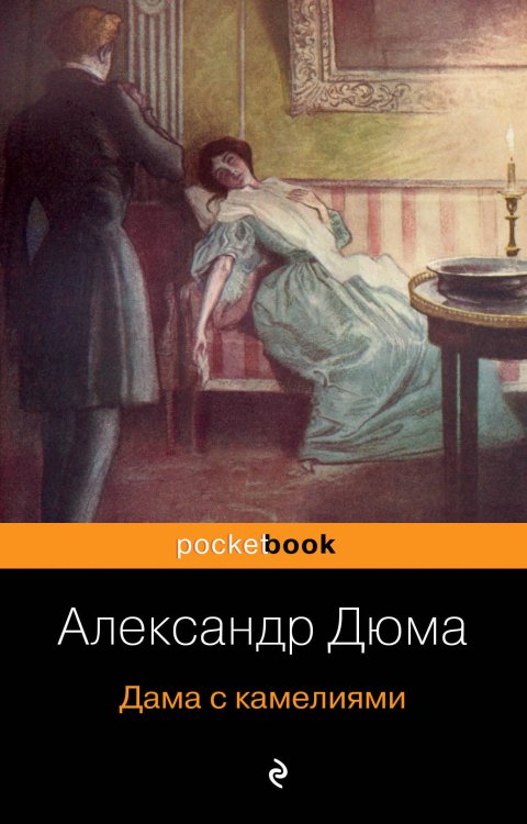 Pocket book (обложка) Дама с камелиями