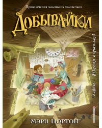 Добывайки