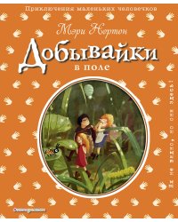Добывайки в поле