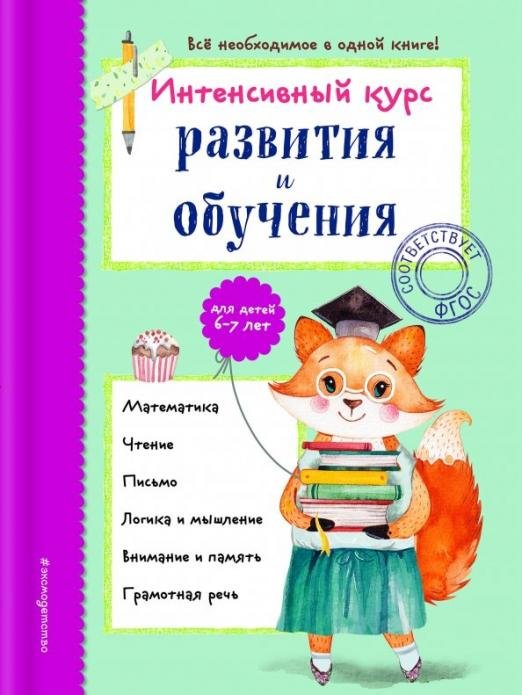 Интенсивный курс развития и обучения. Для детей 6-7 лет
